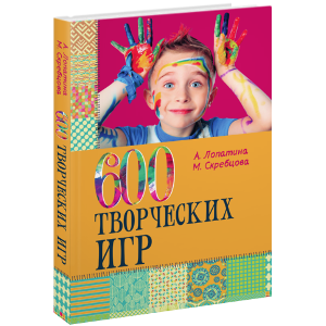 600 творческих игр