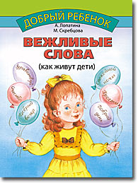 Вежливые слова (как живут дети) - из серии детских книг