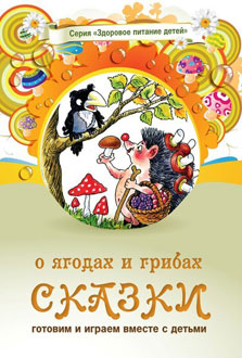 Сказки о ягодах и грибах