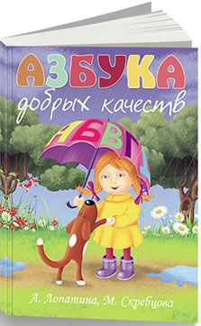 Азбука добрых качеств