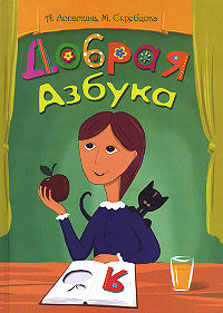 Добрая Азбука