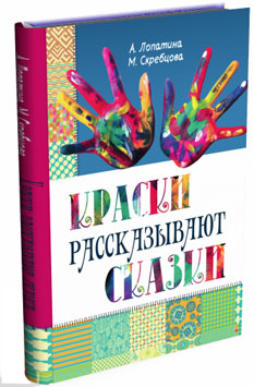 Краски рассказывают сказки