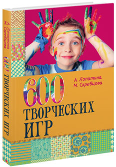 600 творческих игр