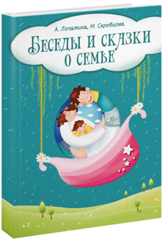 Беседы и сказки о семье