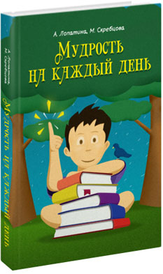 Мудрость на каждый день