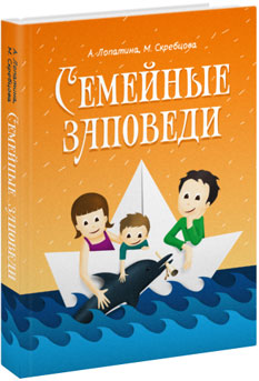 Семейные заповеди