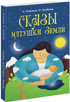 Сказы Матушки Земли