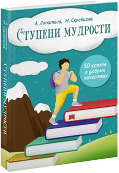 Ступени мудрости