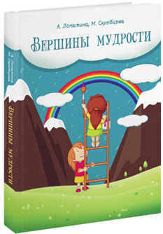 Вершины мудрости