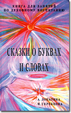 Книга 6 - СКАЗКИ О БУКВАХ И СЛОВАХ