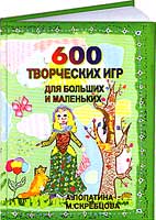 600 творческих книг для детей - Книга-сборник развивающие творческие игры. Фрагменты из книги 600 творческих игр для больших и маленьких