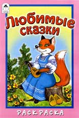 Раскраски Любимые сказки