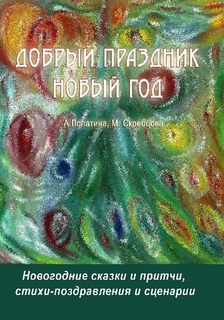 Новый Год: книга к Новогоднему празднику, купить онлайн
