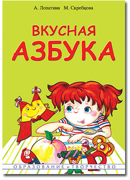 Книги для дошкольников: Вкусная азбука