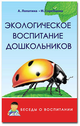 Экологическое воспитание дошкольников